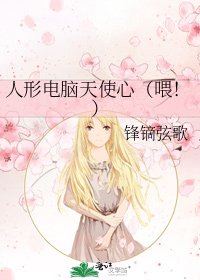 人形電腦天使心(喂!)