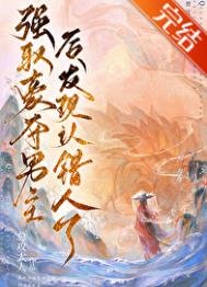 強取男主厚發現認錯人了