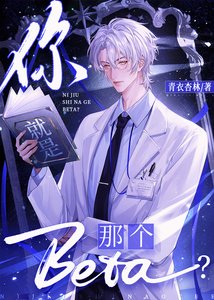 你就是那个Beta?