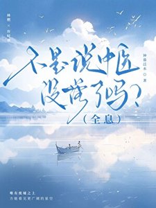 不是説中醫沒落了嗎?(全息)