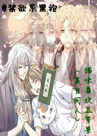 (夏目同人)貓咪喜歡豆芽菜