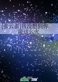 [张云雷]我没想到你能这么火